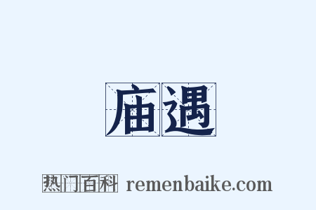 庙遇是什么意思的图片